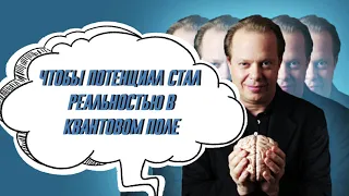 Джо Диспенза  Чтобы потенциал стал реальностью в квантовом поле