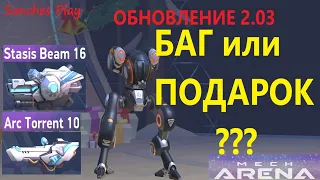 Mech Arena  ВОТ ЭТО ОБНОВЛЕНИЕ!!!  🔥🔥🔥  / мех арена / баг