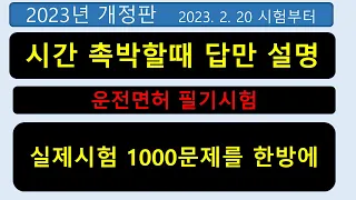 2023 운전면허 필기시험  1000문제를 한방에  실제시험 그대로 시간촉박할때 답만 읽고 해설   1·2종보통, 대형·특수 학과시험 문제은행.