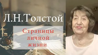 Л. Н. Толстой. Страницы личной жизни.