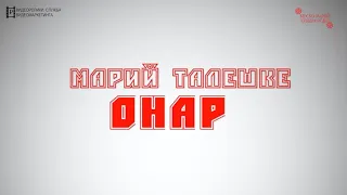 Марий талешке - Онар