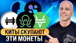 КИТЫ СКУПАЮТ ЭТИ МОНЕТЫ: Секретные монеты для X100  (Не пропусти АЛЬТКОИНЫ, КОТОРЫЕ ВЫРАСТУТ!)