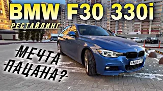 BMW F30 330i Рестайлинг|Обзор 2022