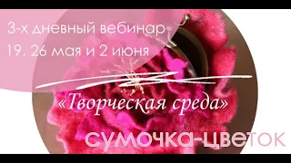 Сумочка - цветок