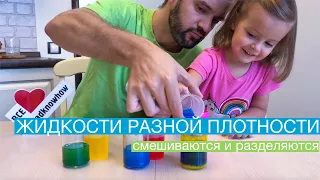 Смешивание жидкостей разных плотностей | Mixing liquids of different densities