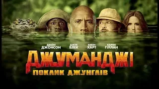 Фільм «Джуманджі: поклик джунглів» в бібліотеці ВОЛЯ MEGAHIT