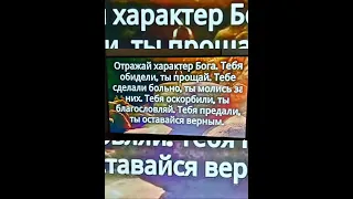 Отражай характер Бога