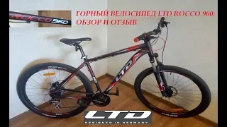 Горный велосипед LTD Rocco 960: обзор и отзыв владельца