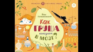 Видеообзор книги Как груша попадает в мозг?