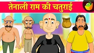 तेनाली राम की चतुराई [Tenali Raman's Wisdom] | Tenali Raman Stories in Hindi | MagicBox Hindi