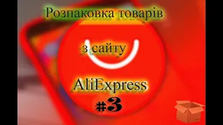 РОЗПАКОВКА ТОВАРЫВ З ALIEXPRES|КОРИСНІ ШТУЧКИ|МУЛЬТИМЕТР ІЗ САЙТК skylots