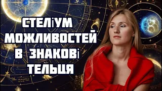 CТЕЛІУМ планет в знакові ТЕЛЬЦЯ! Як Скупчення Планет Вплине на Ваш Знак Зодіаку?