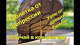 Это поможет пройти через тяжёлые времена / Случай в концлагере / Рецепт от древних Римлян