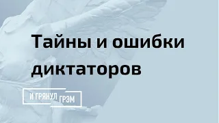 Гости Грэма открыли тайны и роковые ошибки диктаторов. Гитлер, Сталин, Лукашенко, Путин