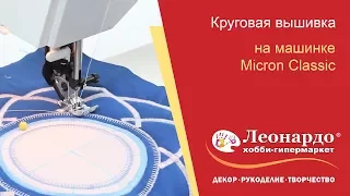 Круговая вышивка на машинке Micron classiс