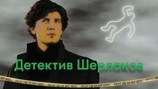 Щербаков в новом образе!!!!!!   Шерлаков от Мегафон в роли детектива