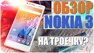 Обзор Nokia 3 Смартфон На троечку?