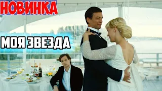 ФИЛЬМ подорвал красотой! СРОЧНО СМОТРЕТЬ ВСЕМ! МОЯ ЗВЕЗДА Мелодрамы, новинки HD