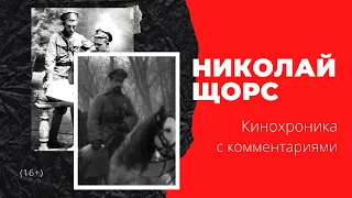Щорс в Киеве 5 февраля 1919 года I Кинохроника Гражданской войны