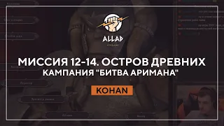 Миссия 12-14. Остров Древних  / Кампания "Битва Аримана" | Kohan: Immortal Sovereigns #13