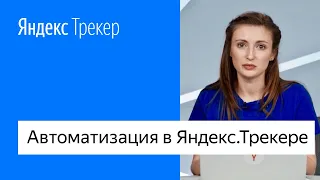 Автоматизация в Яндекс.Трекере