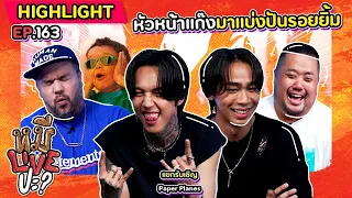 [HIGHLIGHT] หมีLIVEปะ? | EP.163 ทรงอาจจะดูโหด แต่ตอบโจทย์วัยกระเตาะ