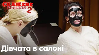 Скажене Весілля 2. Сцени, що не увійшли у фільм. Салон Краси