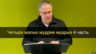 «Четыре малых мудрее мудрых». (4 часть) Виктор Щербинкин.