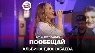 Альбина Джанабаева - Пообещай (LIVE @ Авторадио)