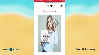 Как оформить займ с телефона в OneClickMoney