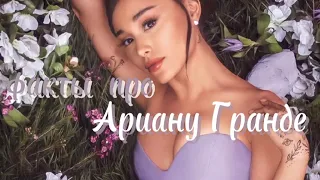 28 фактов о Ариана Гранде  Ariana grande✨