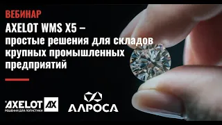 Вебинар «AXELOT WMS X5 – простые решения для складов крупных промышленных предприятий»