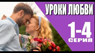 Уроки любви 1 - 4 серия (2023) | Премьера на Домашнем | анонс