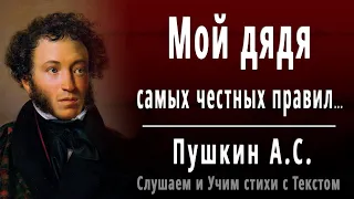 А.С. Пушкин "Мой дядя самых честных правил" (отрывок из - Евгений Онегин) - Слушать  аудио стихи