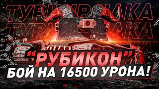 ЛЮТЫЙ БОЙ НА КРАНЕ! 16500 УРОНА ОТ РУБИКОН. FREAK, DemaKput, MeanMachins  — Турнир Чака