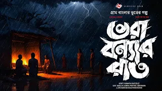 ভরা বন্যার রাত - (গ্রাম বাংলার তন্ত্র গল্প)  | Bengali Audio Story | New Bengali Ghost Story