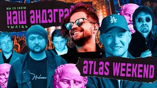 "Наш Андэграўнд" чыліць на Atlas Weekend | Atlas Weekend 2021: белорусский день и не только