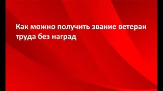 Как можно получить звание ветеран труда без наград