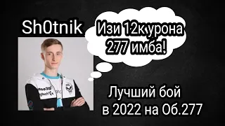 Sh0tnik НАСТРЕЛЯЛ 12К УРОНА НА ОБ.277 ЛУЧШИЙ БОЙ 2022 ГОДА