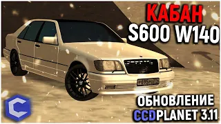 ОБНОВЛЕНИЕ 3.11 - КУПИЛ КАБАНА S600 W140! ЭТО ЛЕГЕНДА!? ЦЕНЫ НА ТЮНИНГ - MTA CCD PLANET