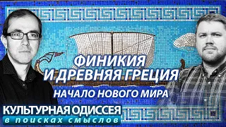 Финикия и Древняя Греция: начало нового мира