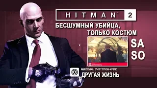 Hitman 2 - Другая жизнь - Бесшумный убийца/Только костюм /ЭКСПЕРТ (3:33)