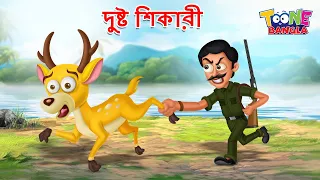 দুষ্ট শিকারী | Dusta Shikari Story | Cartoon Bangla | Cartoon Bangla Moral Stories