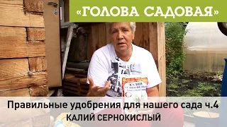 Голова садовая - Правильные удобрения для нашего сада ч.4 (Калий сернокислый)