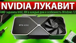 NVIDIA ЛУКАВИТ: AMD задавила Intel, ИИ в каждый дом и особенность Windows 12