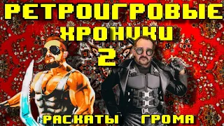 Ретро Игровые Хроники Провинции 2