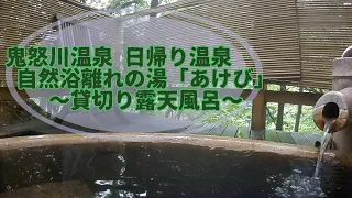 鬼怒川温泉♨️ 自然浴「離れの湯あけび」～日帰り貸切り露天風呂～