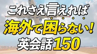 海外旅行で絶対に覚えておきたい英語150フレーズ【シーン別】