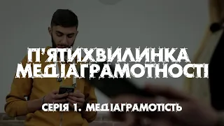 "П'ятихвилинка медіаграмотності". Серія 1.  "Медіаграмотність"