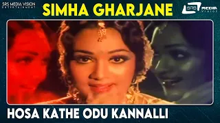 Hosa Kathe Odu Kannalli | Simha Gharjane | Vishnuvardhan| Anuradha | Kannada Video Song